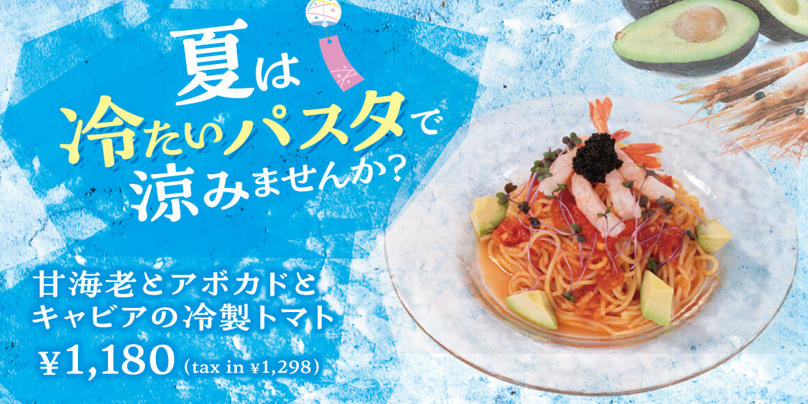 甘海老とアボカドとキャビアの冷製トマト