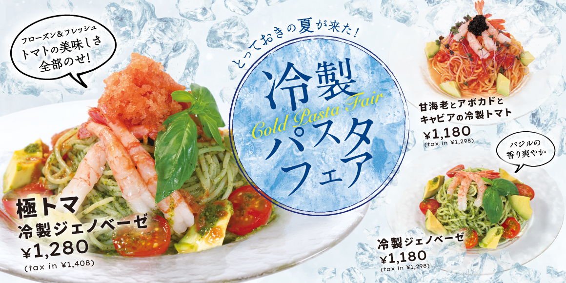 冷製パスタフェア