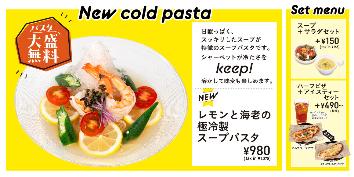 レモンと海老の極冷製スープパスタ