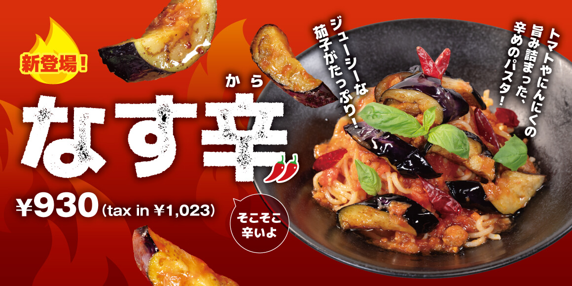 なす辛