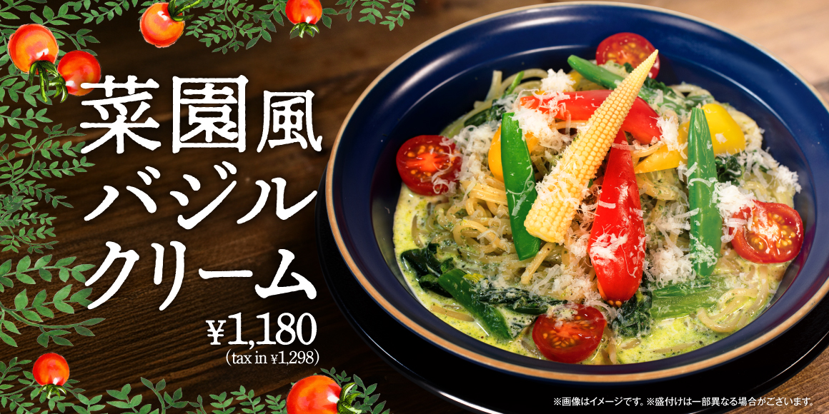 菜園風バジルクリーム