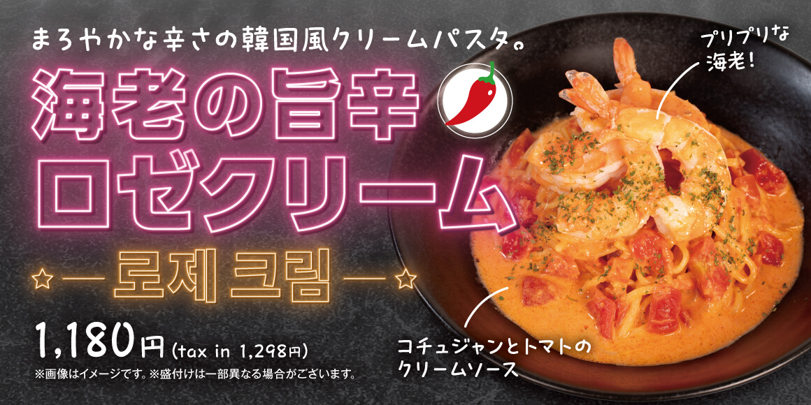 海老の旨辛ロゼクリーム