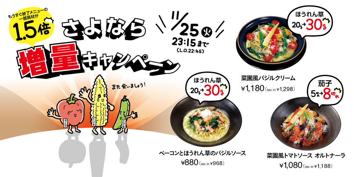 さよなら増量キャンペーン