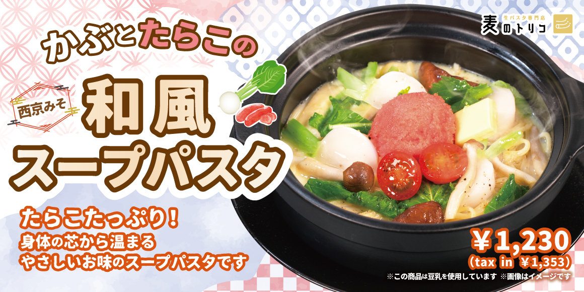 かぶとたらこの和風スープパスタ