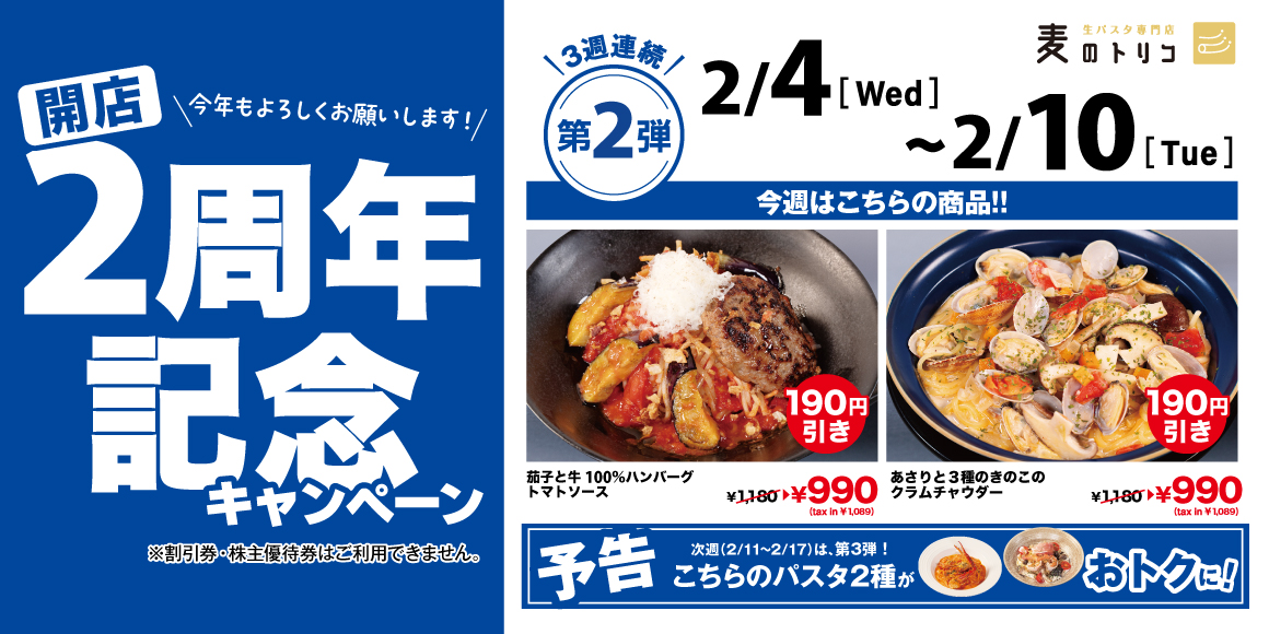 開店2周年記念キャンペーン第2弾