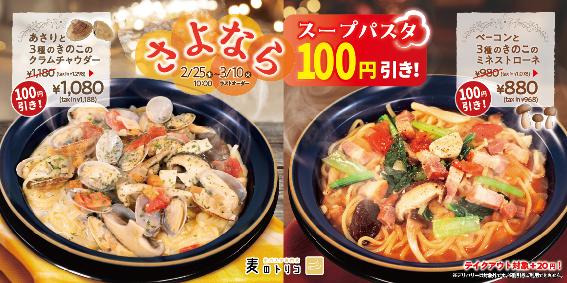 さよならスープパスタ 100円引き