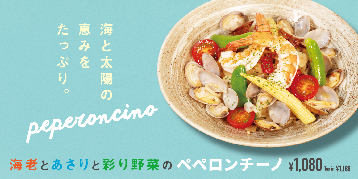 海老とあさりと彩り野菜のペペロンチーノ