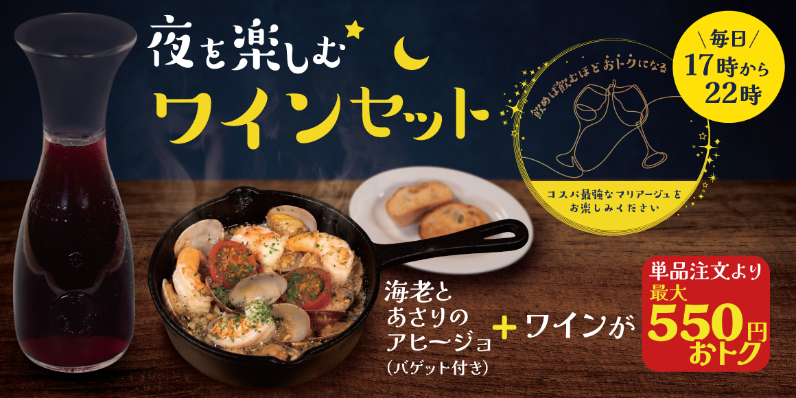 夜を楽しむワインセット