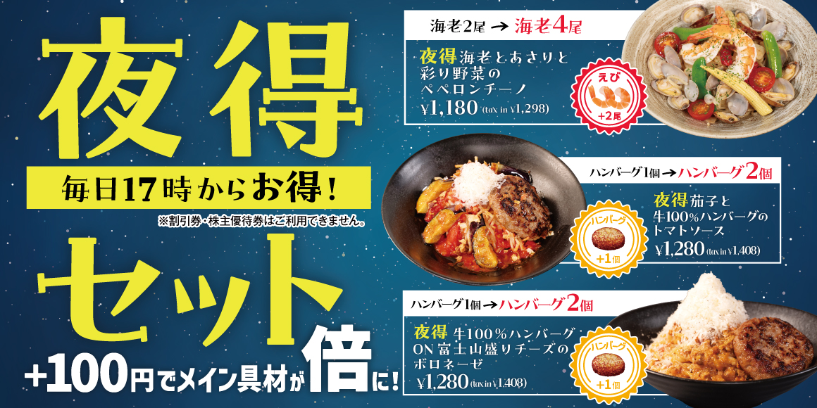 夜得セット