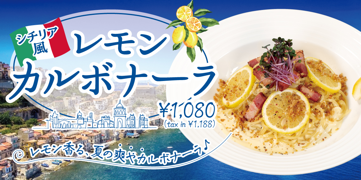 レモンカルボナーラ