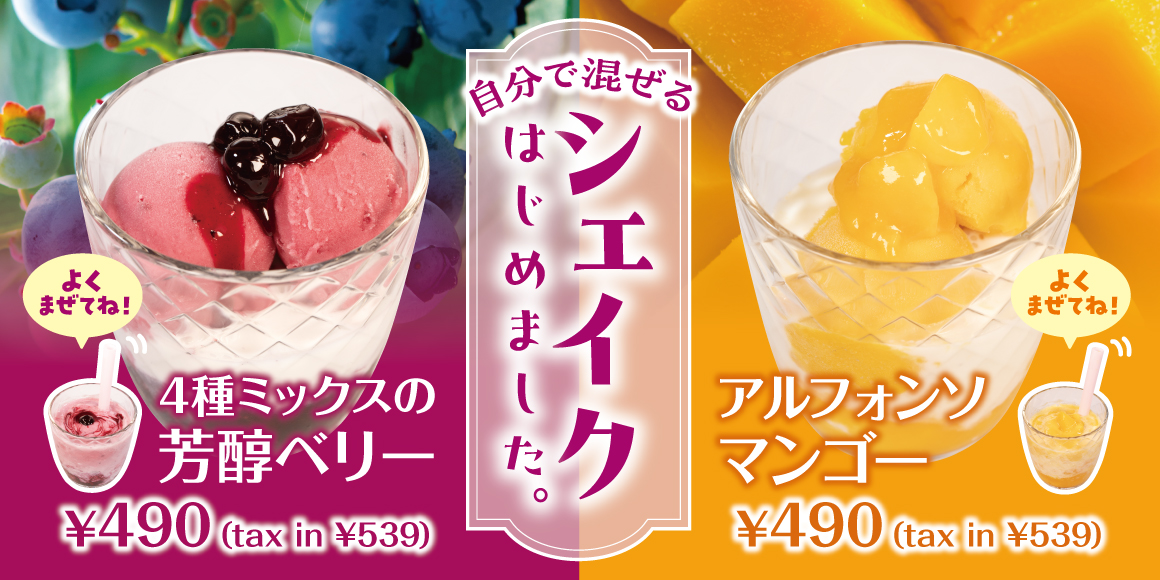 自分で混ぜるシェイクはじめました。