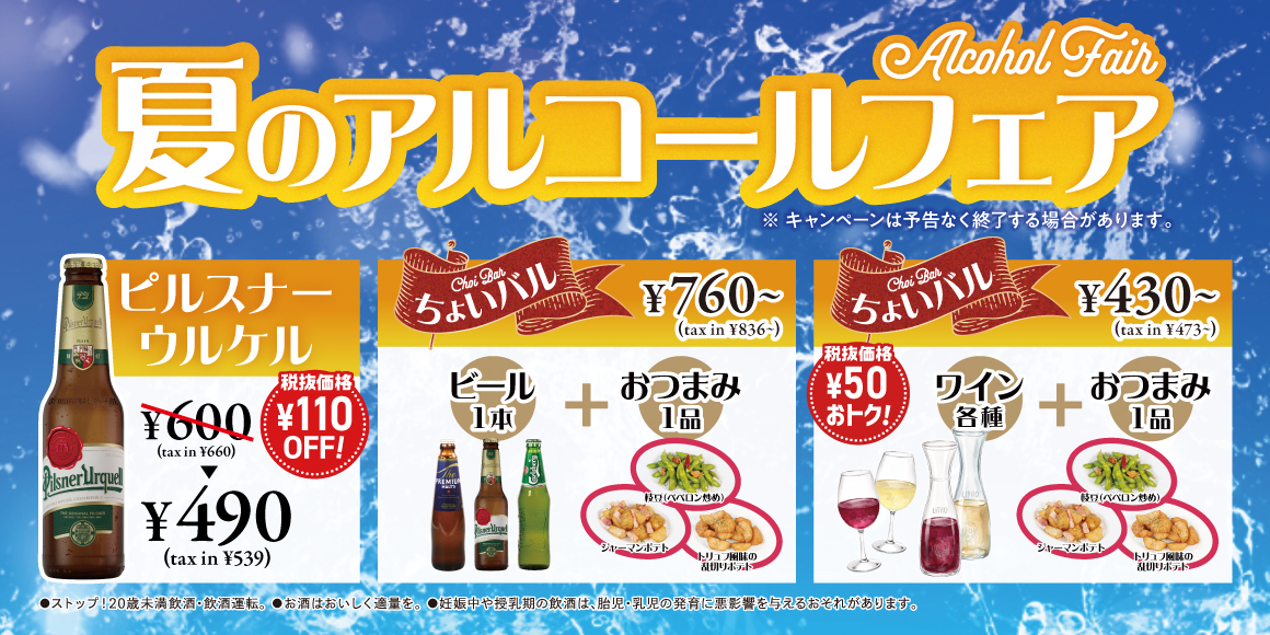 夏のアルコールフェア