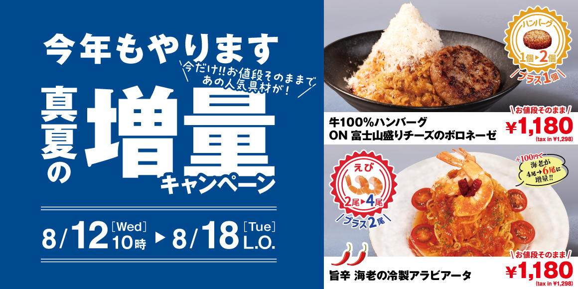 増量キャンペーン