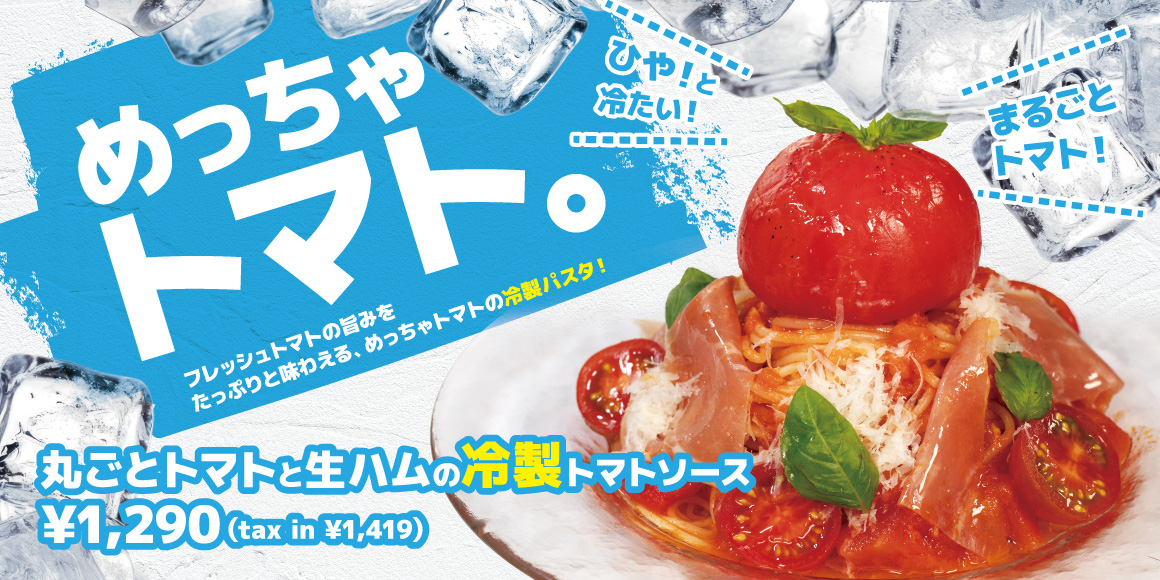 丸ごとトマトと生ハムの冷製トマトソース