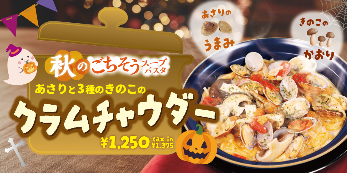 あさりと3種のきのこのクラムチャウダー