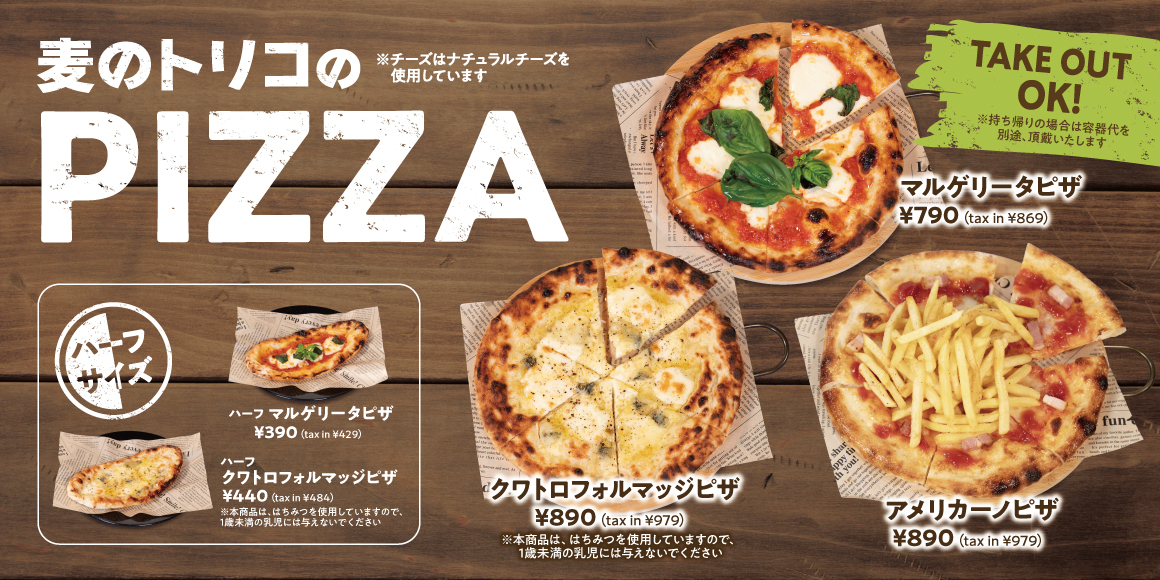 麦のトリコのPIZZA