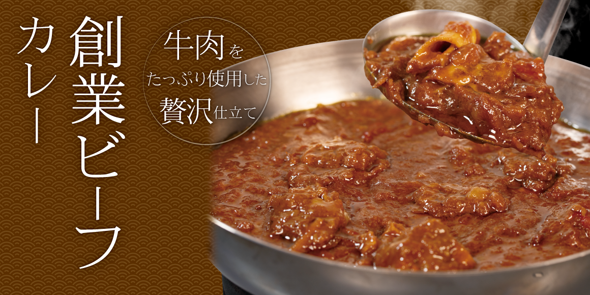 創業ビーフカレー