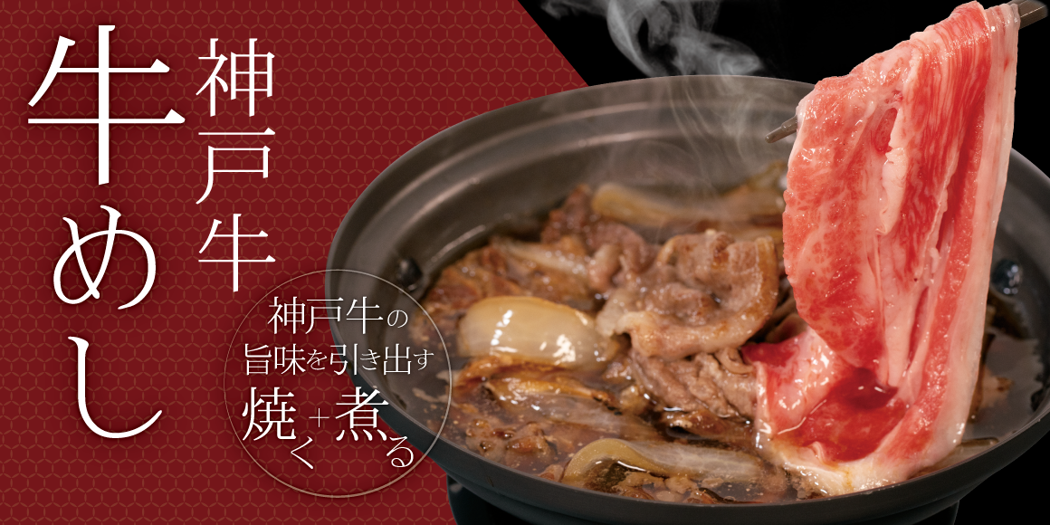 神戸牛 牛めし