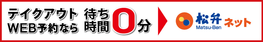 お弁当予約サイト松弁ネット