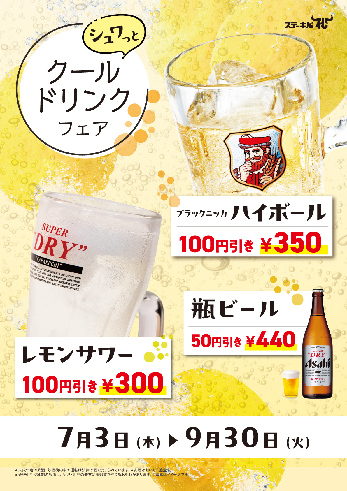 クールドリンクフェア