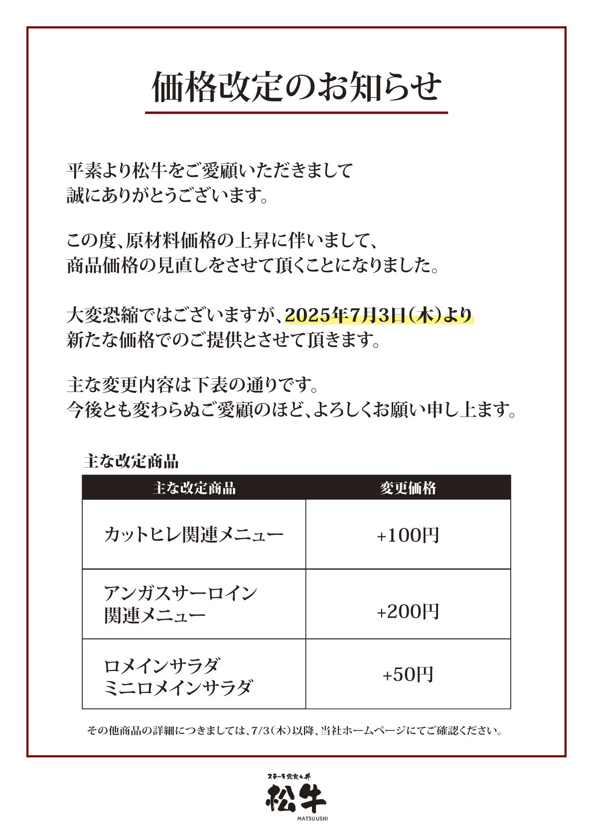 松牛価格改定のお知らせ