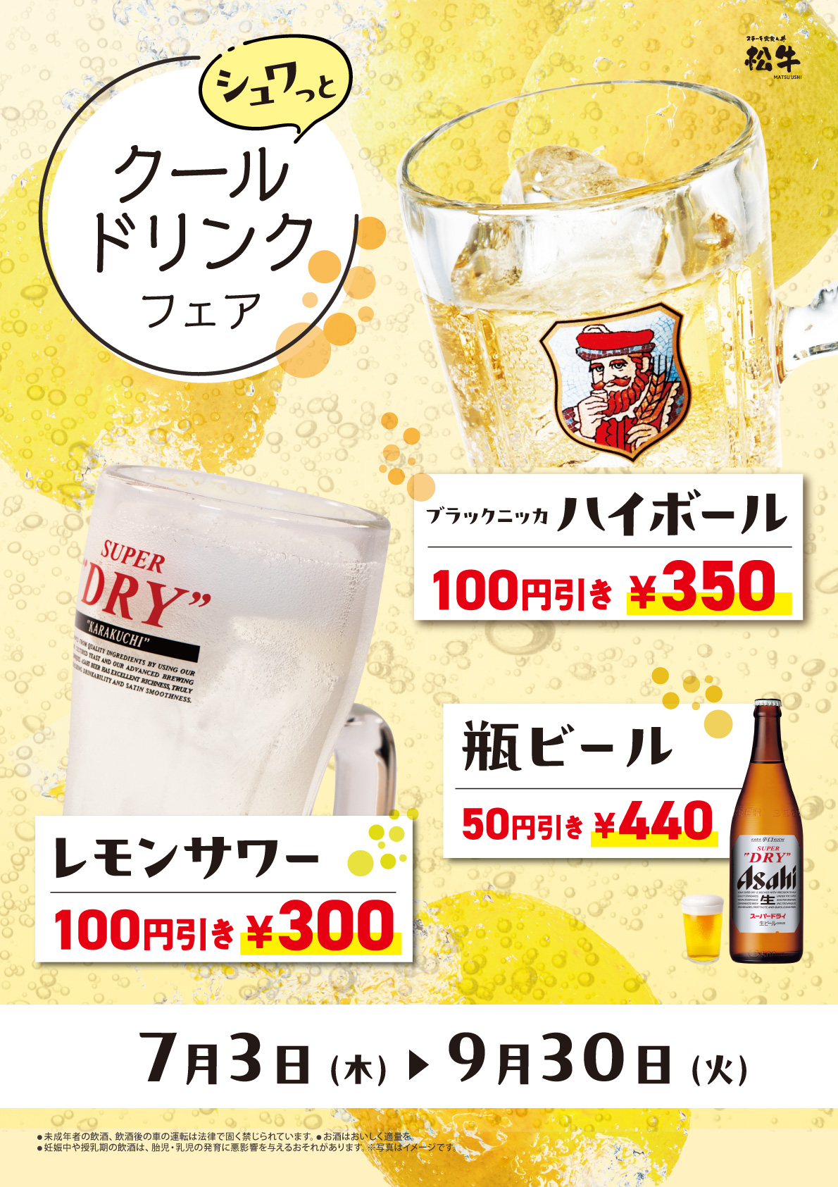 ドリンクフェア