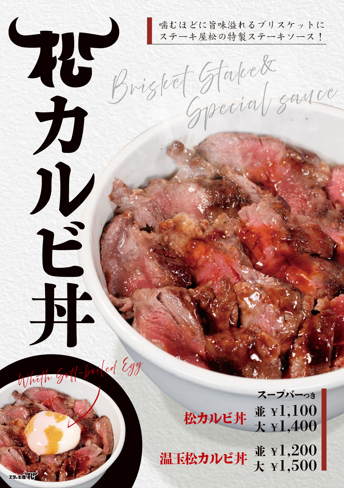 松カルビ丼