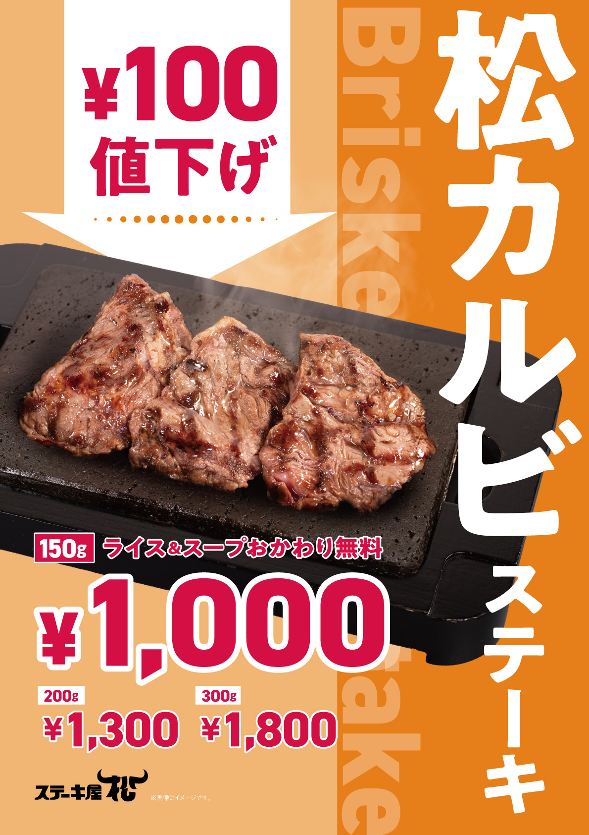 松カルビ値下げ