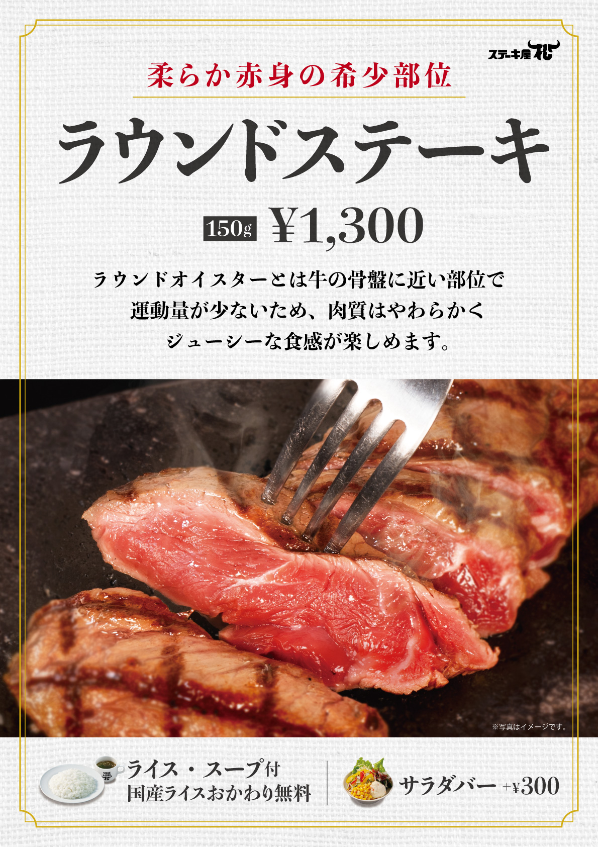 ラウンドステーキ