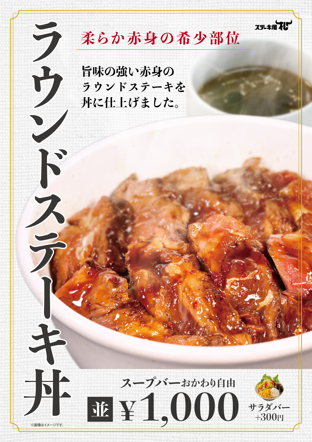 ラウンドステーキ丼