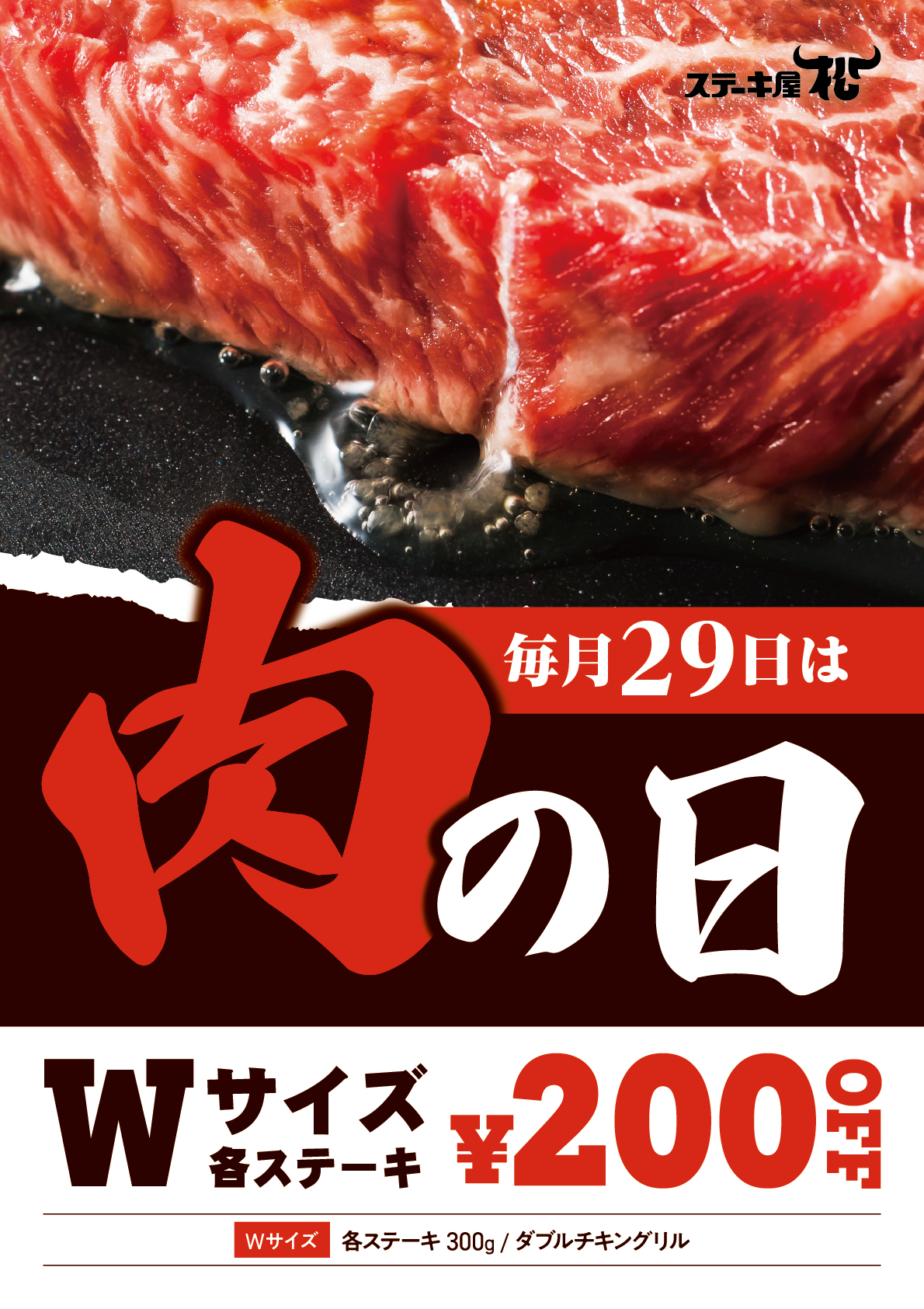 肉の日