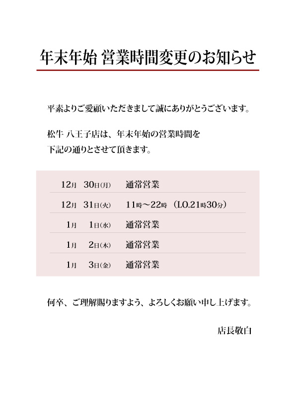 年末年始営業時間