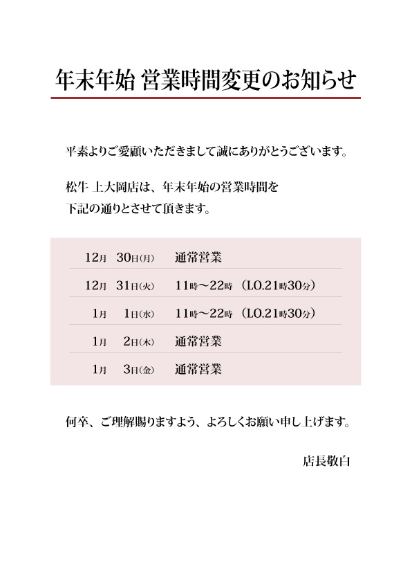 年末年始営業時間