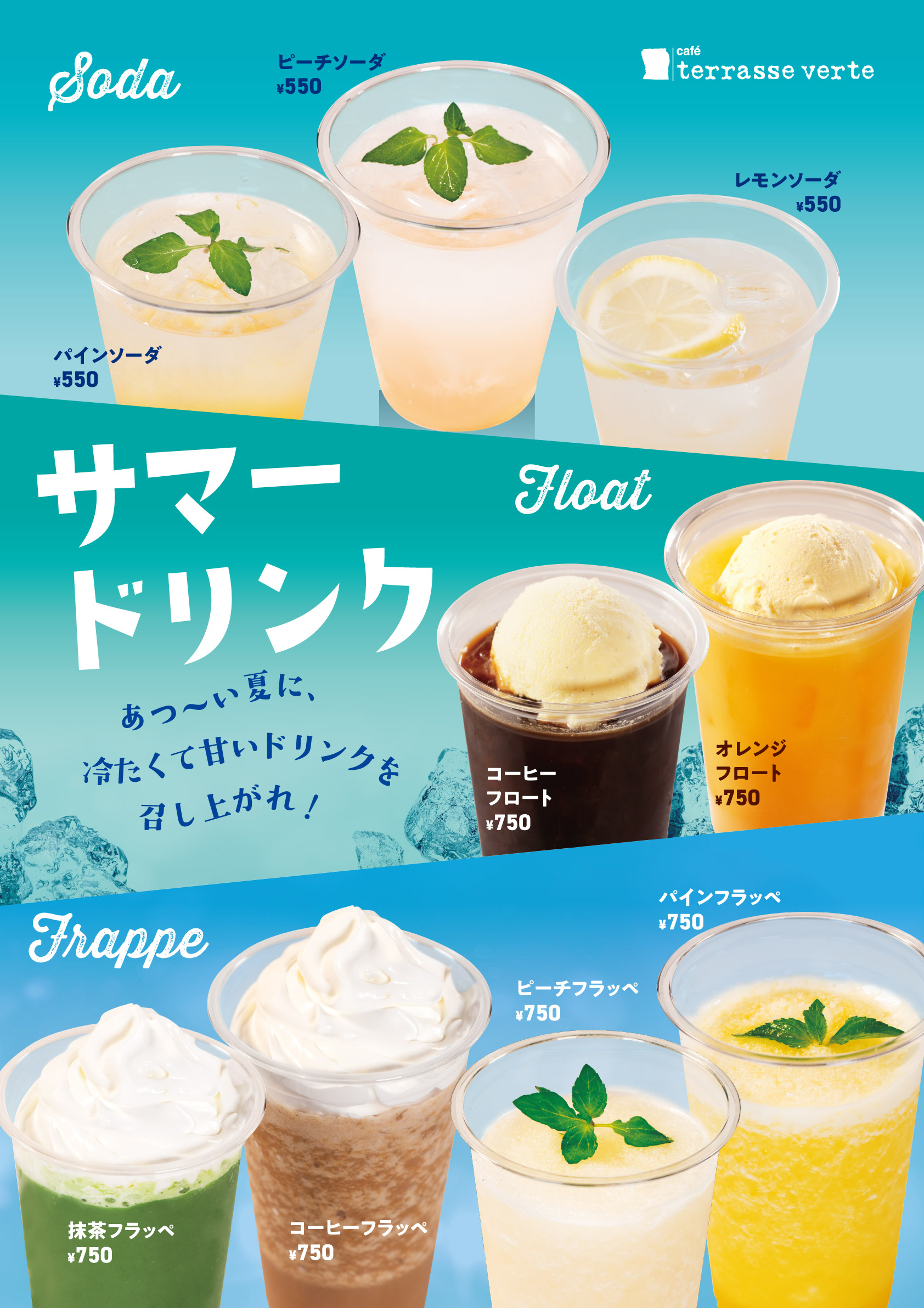 サマードリンク