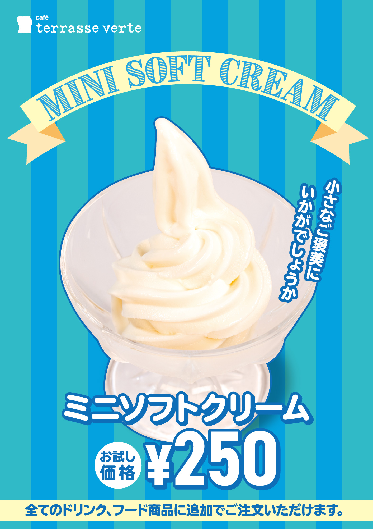 ミニソフトクリーム