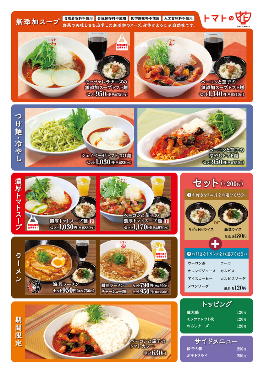 イオンモール日の出店 トマトの花 グループ店舗 松屋フーズ