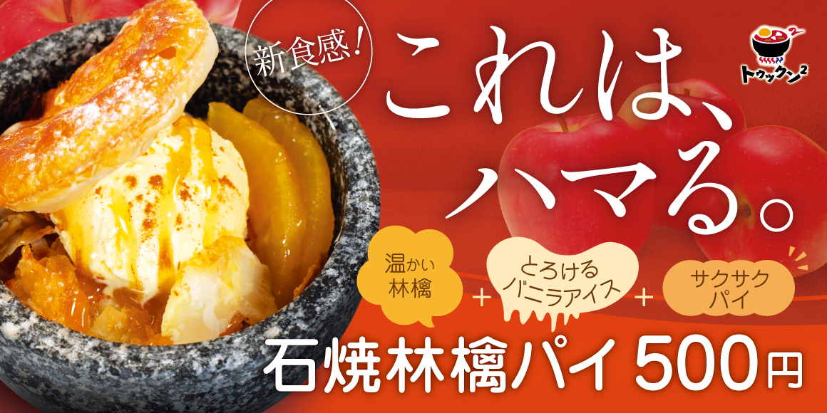 石焼林檎パイ