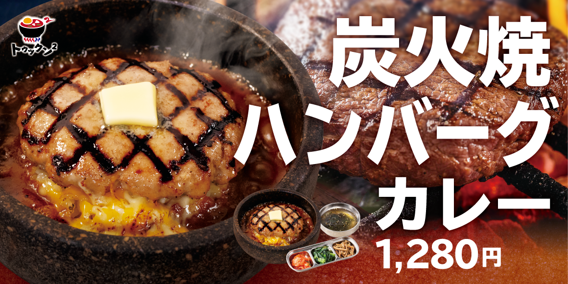 炭火焼ハンバーグ