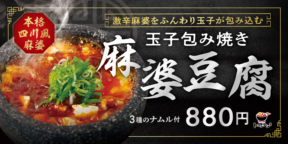 玉子包み焼き麻婆豆腐