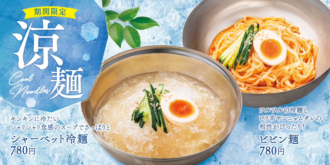 ビビン麺・シャーベット冷麺