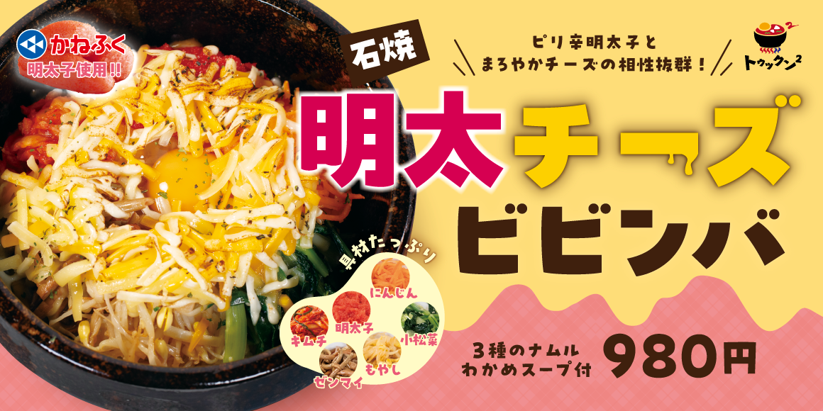 石焼明太チーズビビンバ