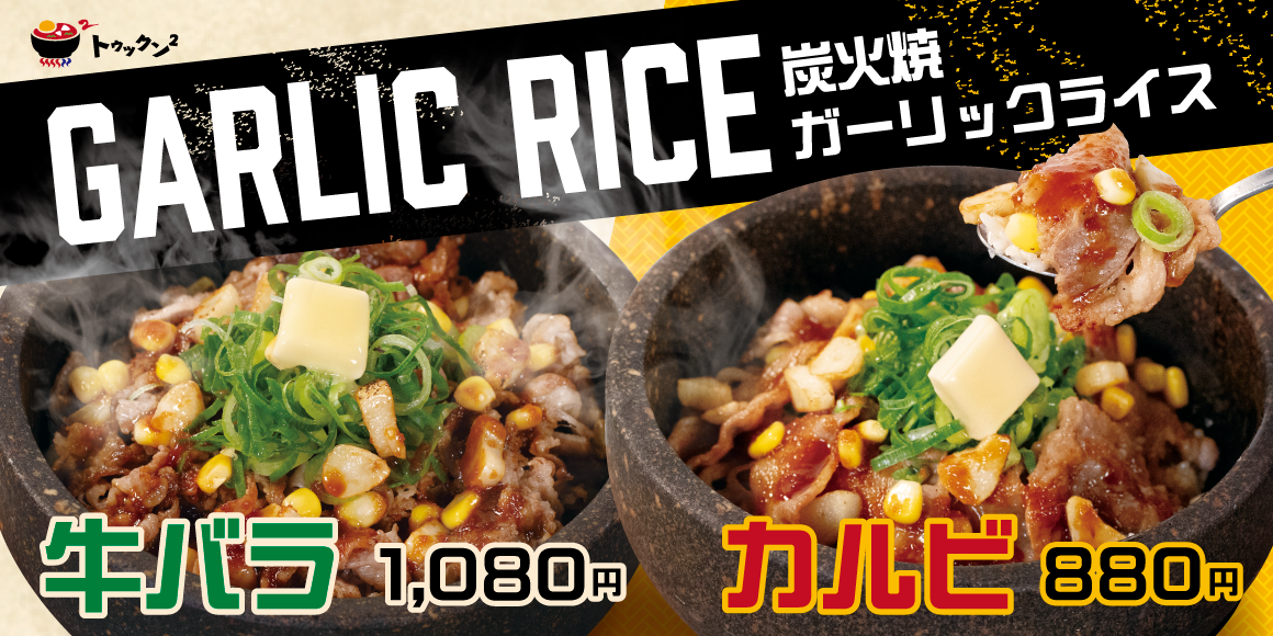 炭火焼ガーリックライス