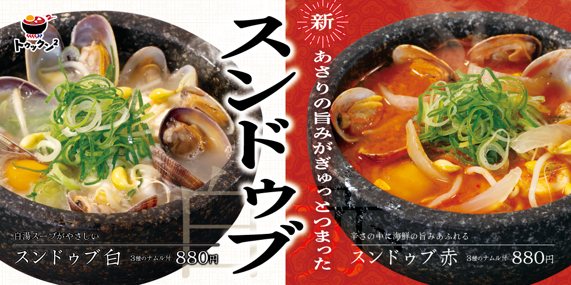 スンドゥブ