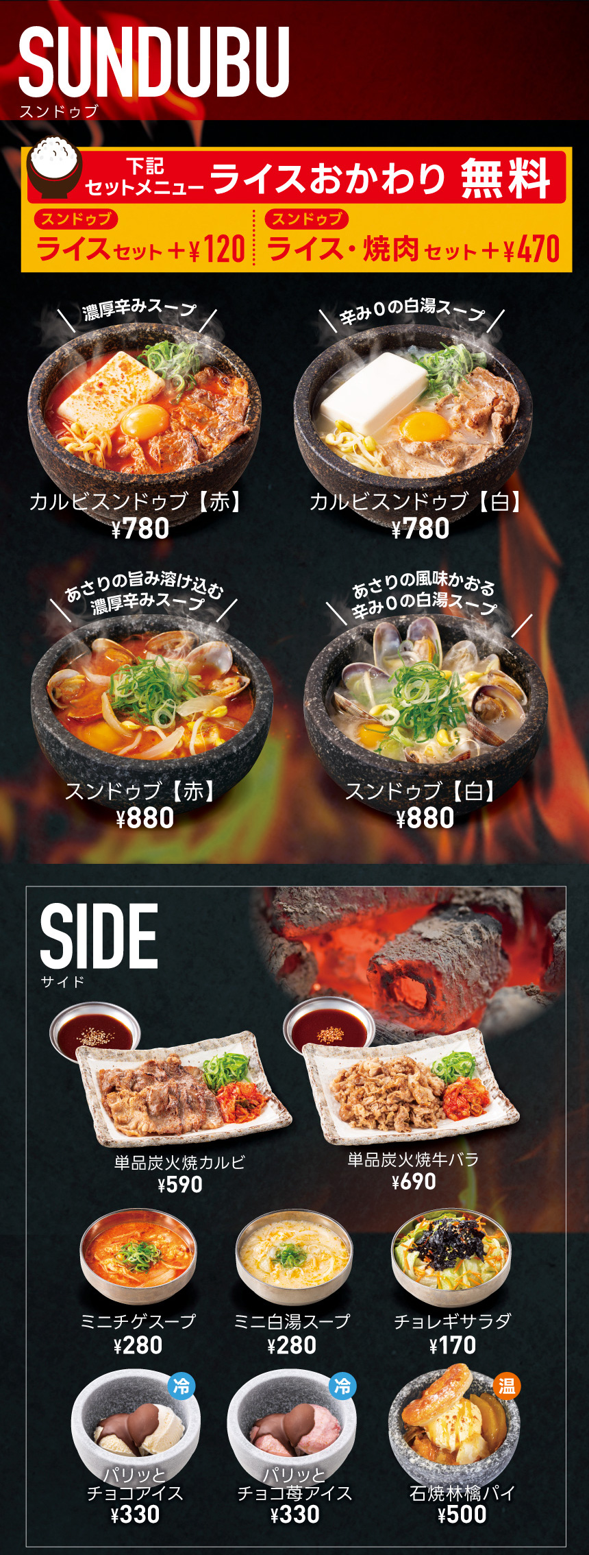 スンドゥブ・サイドメニュー