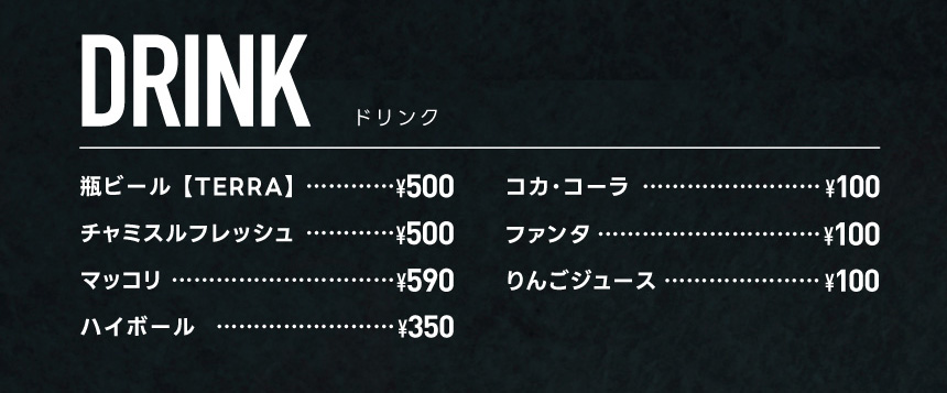 ドリンク