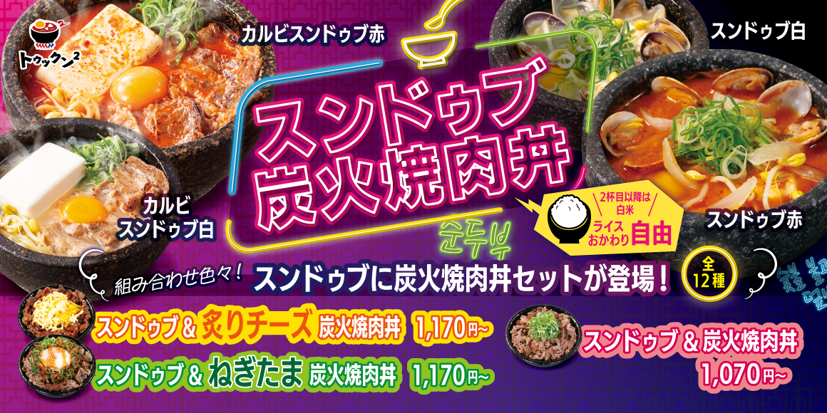 スンドゥブ炭火焼肉丼