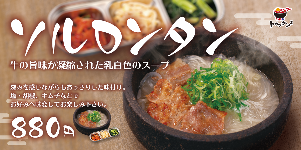 ソルロンタン