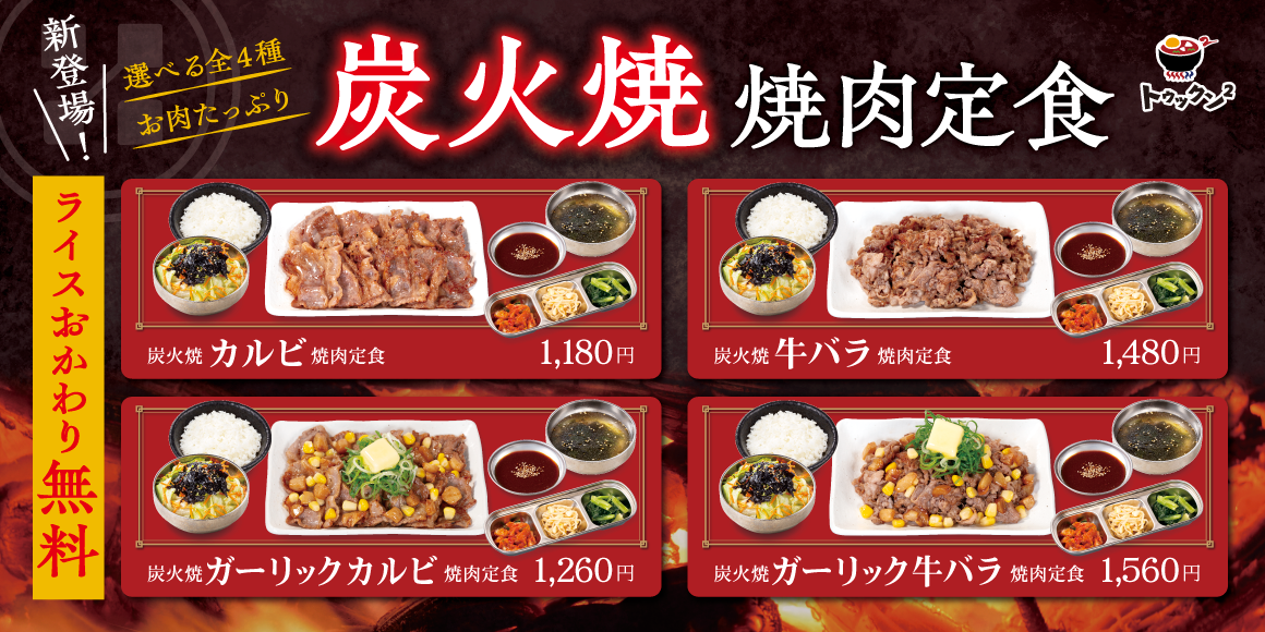 炭火焼 焼肉定食
