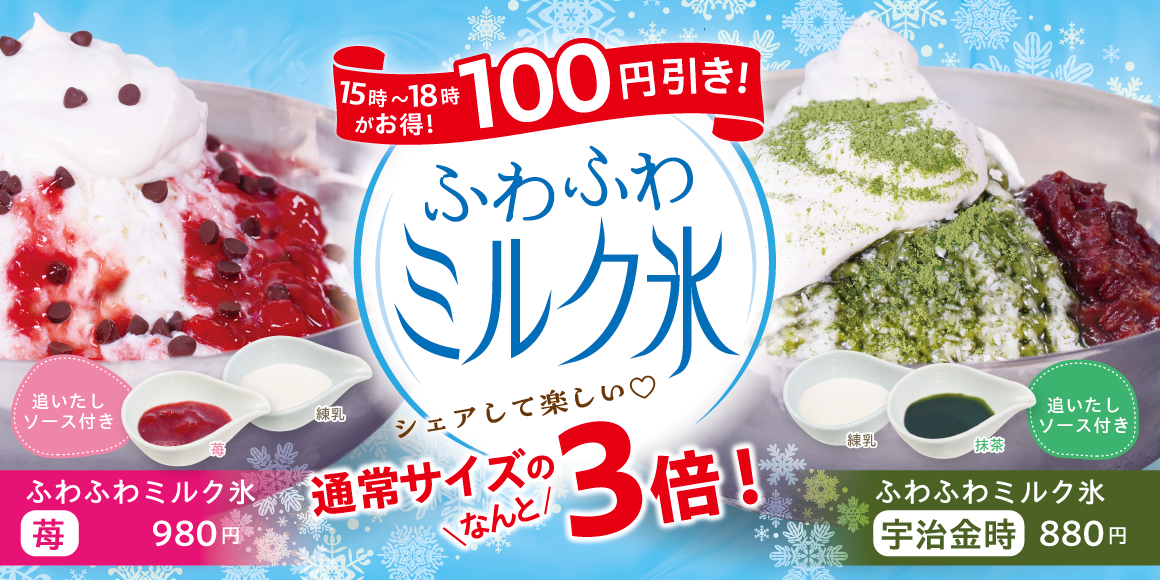 ふわふわミルク氷 15時から18時がお得！100円引き！