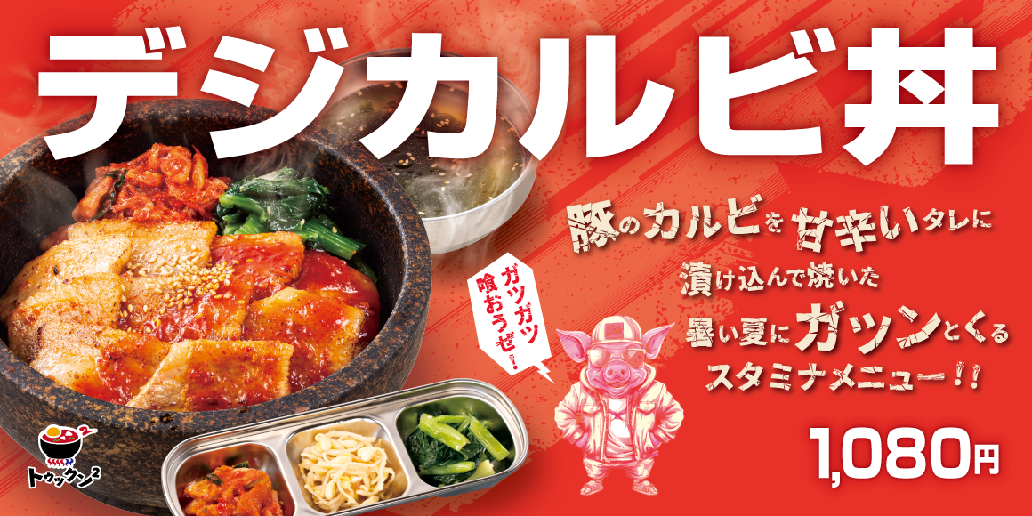 デジカルビ丼